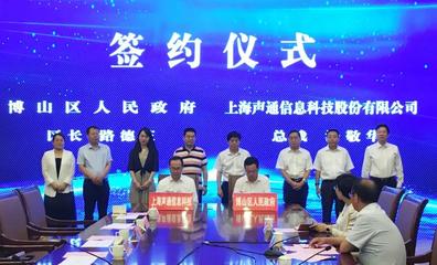 博山区与上海声通信息科技股份有限公司达成战略合作，携手打造智慧城市新标杆